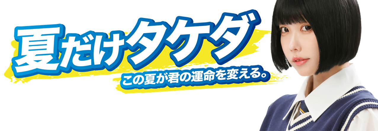 武田塾で夏期講習！「夏だけタケダ」