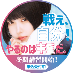 戦え自分！やるのはキミだ。武田塾の冬期講習「冬だけタケダ」