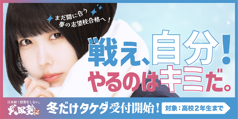 今からでも志望校合格できる!?冬期講習なら「冬だけタケダ」(高校2年生まで)