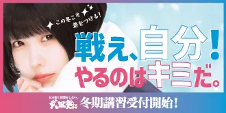 今からでも志望校合格できる!?冬期講習なら「冬だけタケダ」(高校2年生まで)