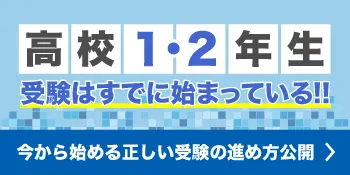 高校1年生&2年生必見!今から始める正しい受験の進め方