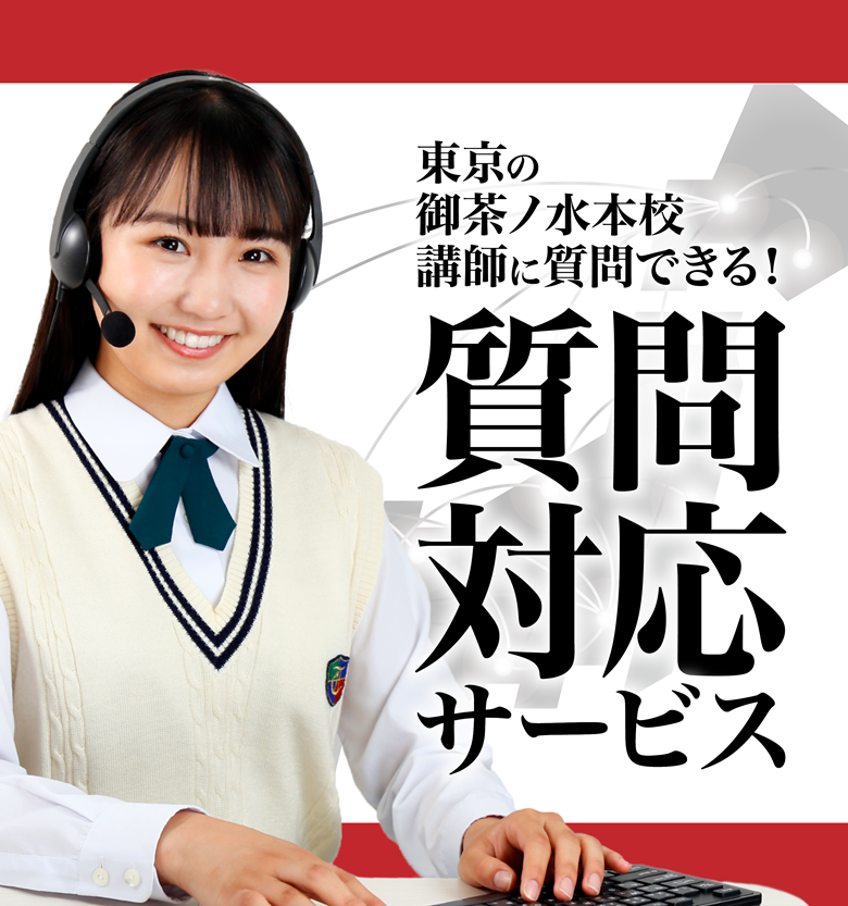 地方から東京の大学を受験する高校生おすすめ！東京の難関大学の講師に質問ができる「質問対応サービス」