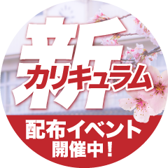 参考書で大学受験対策をするなら！2025年度新カリキュラム配布中！