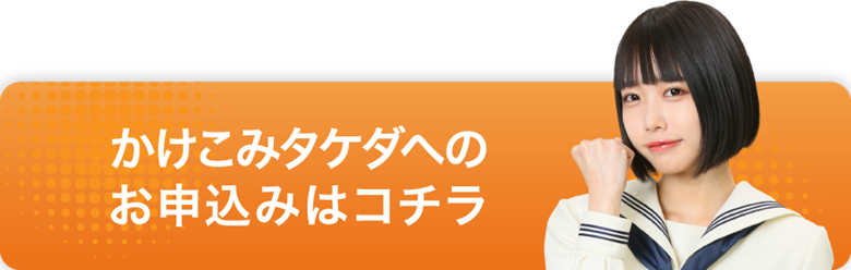 かけこみタケダへのお申し込みはコチラ