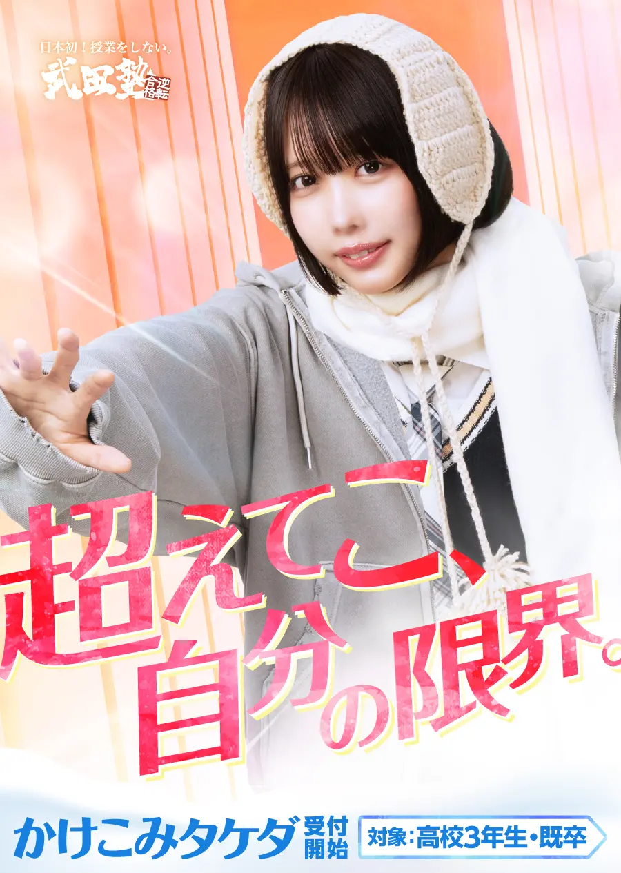 合格へのラストチャンス!直前期講習なら「かけこみタケダ」(高校3年生・既卒生)
