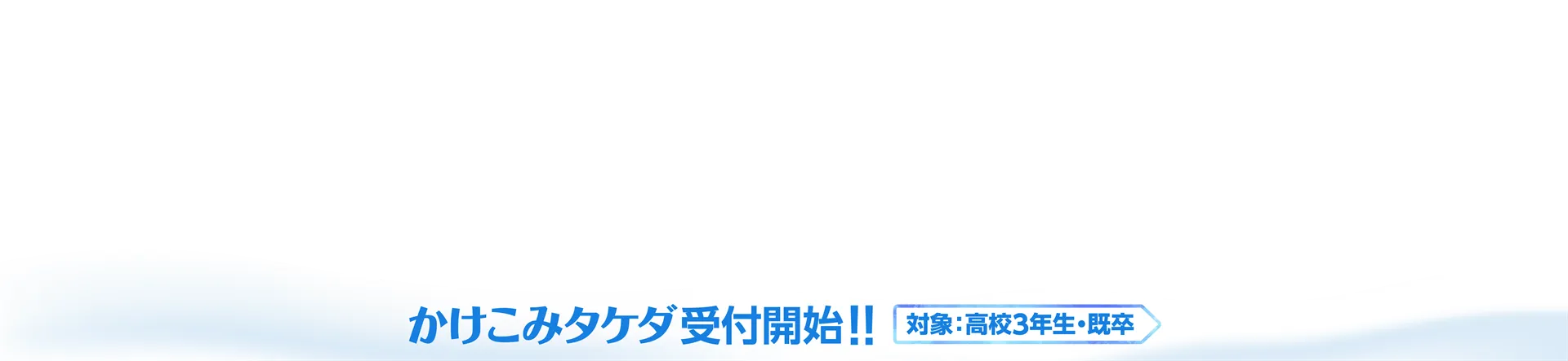 【高校3年生・既卒生向け】最後の追い込み受験勉強するなら「かけこみタケダ」