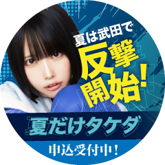 夏季講習受けるなら「夏だけタケダ」