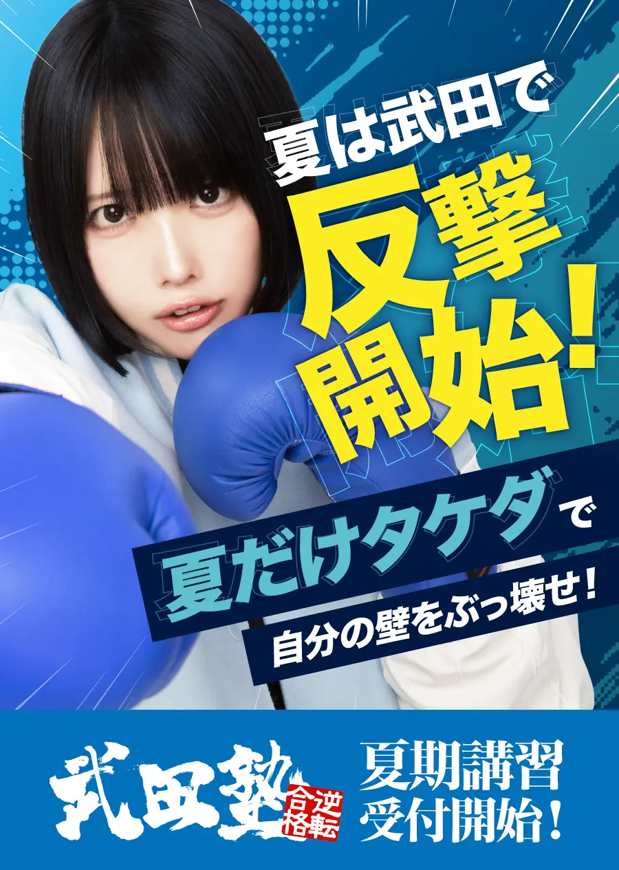 夏は武田で反撃開始！「夏だけタケダ」開催中
