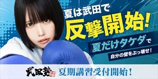 1ヶ月で成績が上がる！「夏だけタケダ」開催中