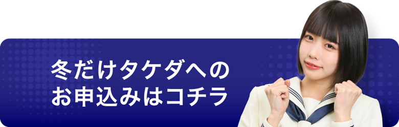 冬だけタケダへのお申し込みはコチラ