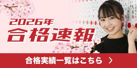 2026年度合格速報