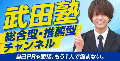 総合型・推薦型チャンネル【武田塾】