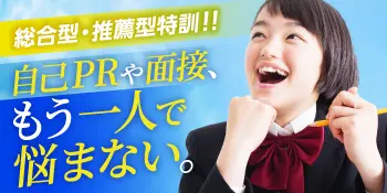 武田塾の総合型・推薦型特訓