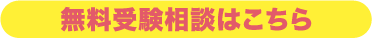 無料受験相談はこちら