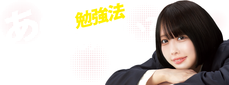 あの、勉強法やってみない？