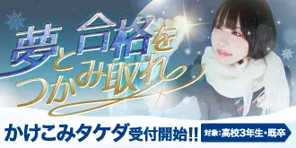 合格へのラストチャンス!直前期講習なら「かけこみタケダ」(高校3年生・既卒生)