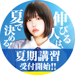 1ヶ月で成績が上がる！夏季講習受けるなら「夏だけタケダ」