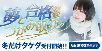 夢と合格をつかみ取れ。冬期講習なら「冬だけタケダ」(高校2年生まで)