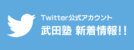 武田塾Twitter