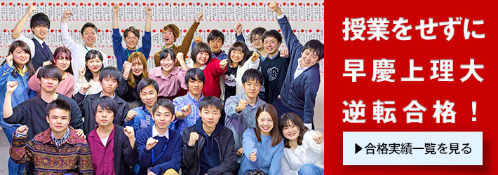 勉強をせずに慶應上理大逆転合格