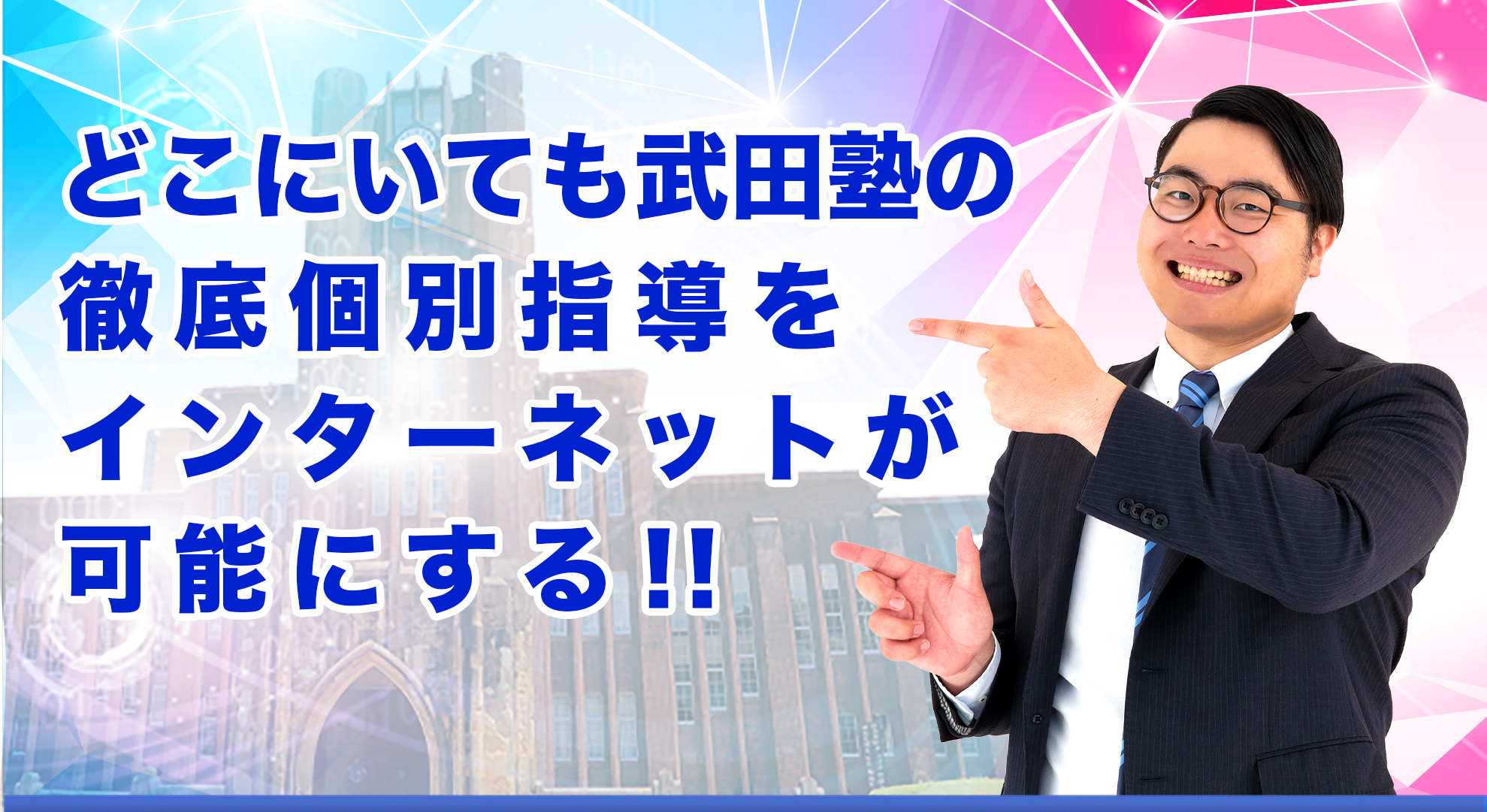 どこにいても武田塾の徹底個別指導をインターネットが可能にする！！