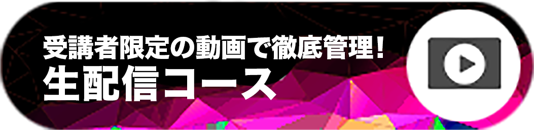 受講者限定の動画で徹底管理!生配信コース