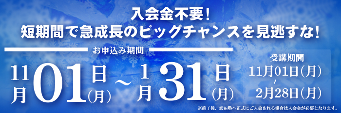 冬だけタケダ2021年が受付開始！！武田塾の勉強が体験できる！