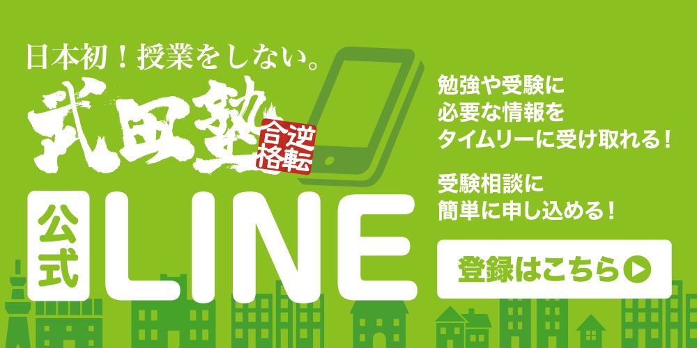 予備校なら 日本初 授業をしない 武田塾 徹底管理の個別指導塾