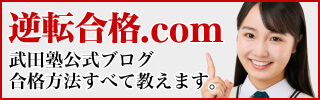 逆転合格.com