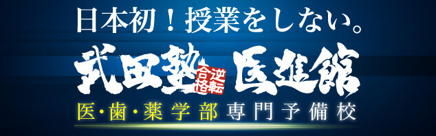 武田塾医進館