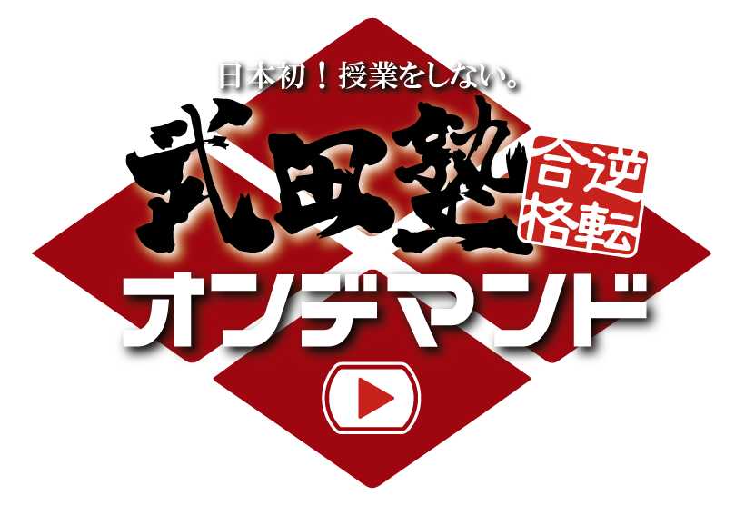 第1回 現代社会の勉強法 現代社会は浅く広く 教科別勉強法 予備校いくなら逆転合格の武田塾