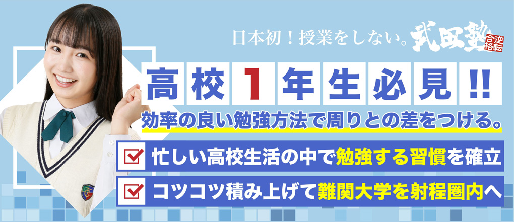 高校1年生必見!!部活と勉強を無理なく両立し、中学校の内容から学年の枠を超えた先取学習まで