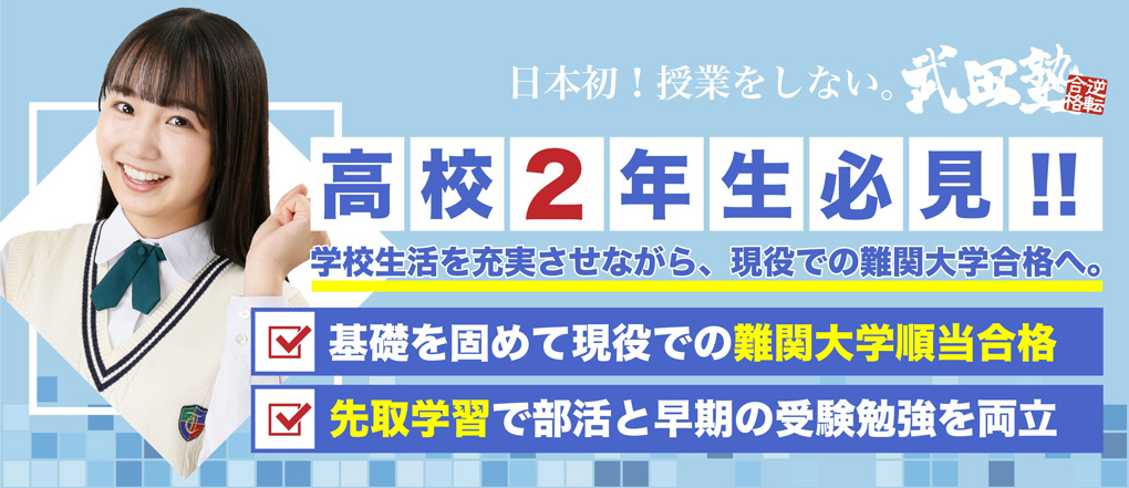高校2年生必見!!基礎を完成させて現役での難関大順当合格、先取学習で部活と早期の受験勉強を両立