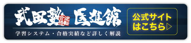 武田塾医進館公式サイトはこちら