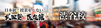 武田塾医進館 渋谷校