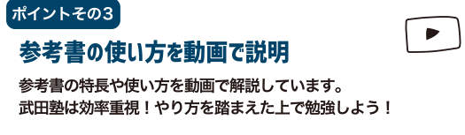 ルートタケダアプリのポイント3.参考書の使い方を動画で説明