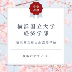 横浜国立大学経済学部に合格のA.Yさん