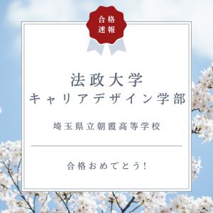 法政大学キャリアデザイン学部に合格のR.Yさん