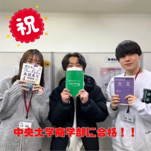 中央大学商学部に合格のH.Nさん