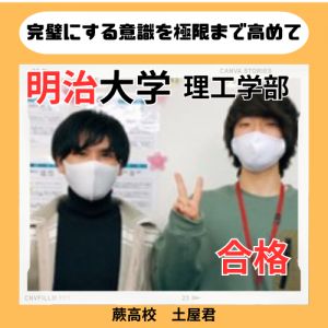 明治大学理工学部機械工学科ほかに合格の土屋 風雅さん