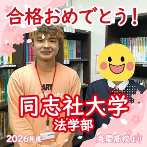 同志社大学法学部に合格の吉岡 謡さん