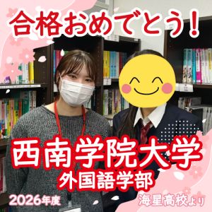 西南学院大学外国語学部に合格の佐藤 千和さん