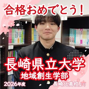 長崎県立大学地域創造学部に合格の中村 優音さん