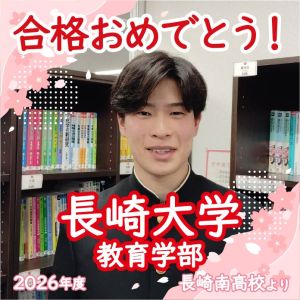 長崎大学教育学部に合格の山田 大翔さん