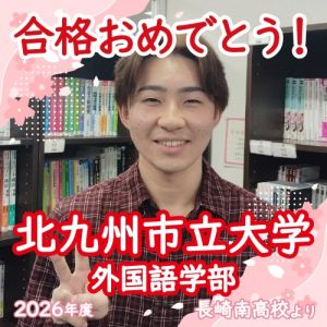北九州市立大学外国語学部、関西外国語大学外国語学部に合格の白石 大貴さん
