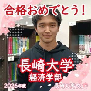 長崎大学経済学部に合格の難波 大晴さん