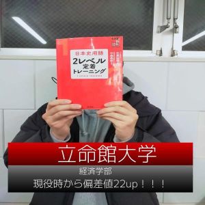立命館大学経済学部、日本大学商学部、東洋大学法学部に合格のEさん