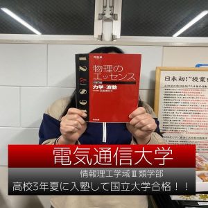 電気通信大学情報理工学域Ⅱ類学部ほかに合格のOさん