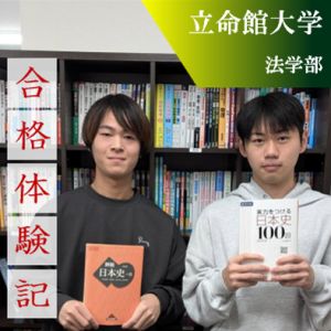 立命館大学法学部に合格のOさん