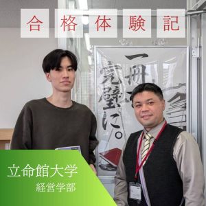 立命館大学経営学部に合格のOさん